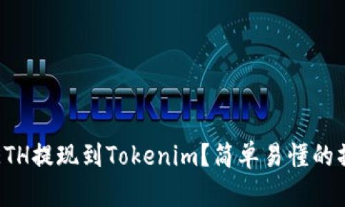 如何将ETH提现到Tokenim？简单易懂的操作指南