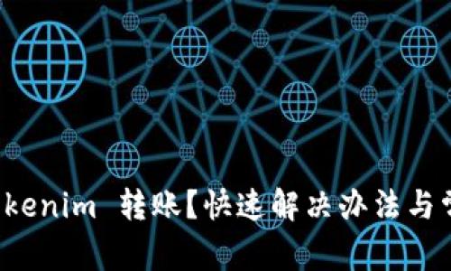 如何取消 Tokenim 转账？快速解决办法与常见问题解答