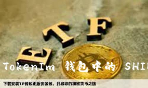 如何将 TokenIm 钱包中的 SHIB 变现？