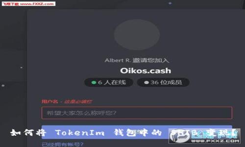 如何将 TokenIm 钱包中的 SHIB 变现？
