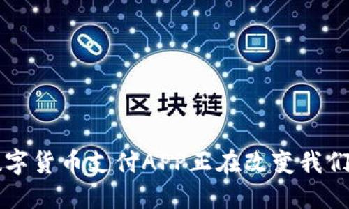 你知道吗？数字货币支付APP正在改变我们的生活方式！