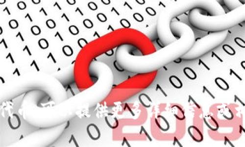 关于“tokenim”代币的相关信息，可能需要进一步具体说明，因为“tokenim”这个名字可以在不同的上下文中代表不同的项目或代币。可以提供更多详细信息或相关领域，以便我能为你提供准确的信息或帮助。如果你有关于其特定用途、平台或技术特征的细节，也请分享，我将尽力为你解答。