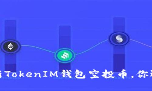 2019年最新TokenIM钱包空投币，你还不知道吗？