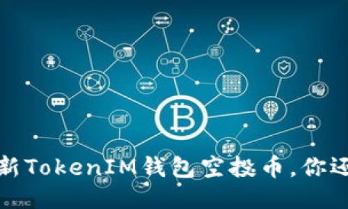 2019年最新TokenIM钱包空投币，你还不知道吗？
