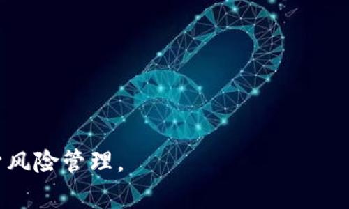   易付币是正规平台吗？你需要知道的真相！ / 

 guanjianci 易付币, 正规平台, 数字货币, 交易安全 /guanjianci 

一、易付币的基本介绍
在区块链和数字货币日益盛行的今天，越来越多的平台涌现出来，其中就包括“易付币”。许多人在寻找可靠的投资机会时，都会对这些平台产生疑惑，尤其是在交易安全和合规性方面。易付币究竟是怎样的平台呢？它是一个数字货币交易平台，提供加密资产的交易、存储和管理服务。与许多类似的平台相比，易付币凭借其用户友好的界面和便捷的操作流程，吸引了大量用户的关注。

二、易付币的合规性与安全性
首先，易付币是否是一个正规的平台，关键在于其合规性和安全性。正规的数字货币平台通常会依据当地法律法规进行注册和运营。我们在选择平台时，需要关注以下几个方面：注册信息、监管机构、用户反馈等。

易付币在这些方面表现得相对良好，平台在一些主要的数字货币交易平台网站上获得了较好的评价，这为其建立了基础的信任感。此外，安全性是用户投资时最为关注的问题之一，易付币使用了多重加密技术，以及冷钱包存储等安全措施，尽可能保障用户的资产安全。

三、用户体验与操作便捷性
作为一个投资平台，用户的体验至关重要。易付币的界面设计，易于新手上手。在注册、充值、提现等各个环节，易付币都提供了详细的操作指导，这无疑降低了用户的投资门槛。无论是新手还是资深投资者，大家都能轻松游刃有余地进行交易。

另外，平台还支持多种支付方式，包括银行转账、信用卡和其他数字货币充值方式，这大大提升了用户的便利性。同时，易付币还定期推出一些促销活动，比如交易手续费折扣等，经常吸引老用户回归并吸纳新用户。

四、市场口碑与用户反馈
在了解一个交易平台的正规性时，用户的反馈不可忽视。易付币在社交媒体和数字货币论坛上的讨论热度较高，有不少用户在分享他们的交易体验。虽然不能保证所有用户都有积极的体验，但多数用户对平台的响应速度、客服态度等方面给予了较高的评价。

当然，市场中也有一些负面评论，用户的反馈通常包括提现慢、交易服务费偏高等。但通过对比，我们可以看到，易付币在许多交易平台中仍是相对稳健的选择，并且也在不断提升服务质量。

五、易付币的优缺点分析
在评估易付币是否是正规的交易平台时，深入分析其优缺点尤为重要。以下是对其优缺点的总结：
ul
    listrong优点：/strong
        ul
            li用户界面友好，操作简单/li
            li多样化的支付方式/li
            li较高的安全保障措施/li
            li积极的客户服务响应/li
        /ul
    /li
    listrong缺点：/strong
        ul
            li在某些地区的监管措施可能尚未落实/li
            li部分用户反映的交易费用偏高/li
            li有待提升的提现速度/li
        /ul
    /li
/ul

六、如何选择正规的交易平台
在数字货币交易市场上，有许多平台可供选择。但是，并不是所有平台都是合规的。在选选择适合自己的平台时，可以考虑以下几点：
ol
    listrong查看注册信息：/strong正规的平台会在官方网站上明确提供注册信息，包括公司名称、合法注册地点等。/li
    listrong了解监管机构：/strong在许多国家和地区，金融机构都受到监管。确认平台是否受到当地金融监管机构的监管。/li
    listrong查阅用户评论：/strong前往各大社交媒体和论坛，了解其他用户对该平台的评价和反馈。/li
    listrong考察安全措施：/strong确保平台具备充分的安全措施，例如数据加密和冷钱包存储。/li
/ol

七、易付币的未来发展前景
从市场现状来看，数字货币的未来充满机遇与挑战。易付币作为一个相对新的平台，是否能够在激烈的市场竞争中保持其合规性和用户基础，将直接影响其未来发展。随着越来越多的用户关注安全性和透明度，易付币有必要不断提升其服务和技术水平，以适应用户的需求与期望。

展望未来，易付币或许会推出更多符合用户需求的新功能，同时积极回应用户反馈，努力提高平台的性能与稳定性。希望在不久的将来，易付币能不断成长，为用户创造更多价值。

八、相关问题讨论

问题一：如何保障在易付币交易的安全性？
在使用任何数字货币交易平台进行交易时，保障交易安全是每个用户的首要任务。对于易付币平台而言，有几种重要的安全措施值得关注：
ol
    listrong启用双因素认证：/strong用户在登录时开启双因素认证，可以有效增加账户的安全性。即使您的密码泄露，攻击者也很难访问您的账户。/li
    listrong定期更改密码：/strong建议用户定期更新密码，同时使用复杂度高的密码，避免使用简单或易被猜到的组合。/li
    listrong保持系统和应用程序的更新：/strong及时更新手机系统和应用程序，确保及时修复潜在的安全漏洞。/li
/ol

问题二：如何处理在易付币上的投资风险？
投资数字货币存在一定的风险，因此，在易付币交易时，用户应当如何管理自己的投资风险呢？以下是一些建议：
ol
    listrong进行充分的市场调研：/strong投资前，应先对市场进行深入研究，了解所投资项目的基本面和技术面，保持对市场变化的敏感。/li
    listrong合理设定投资额度：/strong不建议将所有资金投入到某一个平台或数字货币中，合理分配投资资金，以降低风险。/li
    listrong考虑长线投资：/strong短线投资虽然能带来高收益，但相对风险也大。长线投资一般更加稳定，可以更好地规避市场波动带来的风险。/li
/ol

总结而言，易付币在当前的市场定位中表现较为合理，是一个可以放心使用的平台，特别是在合规性和用户体验方面有所保证。然而，用户在投资过程中仍需保持警惕，做好自身风险管理。