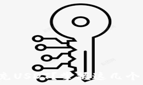   
如何快速充USDT？掌握这几个简单步骤！