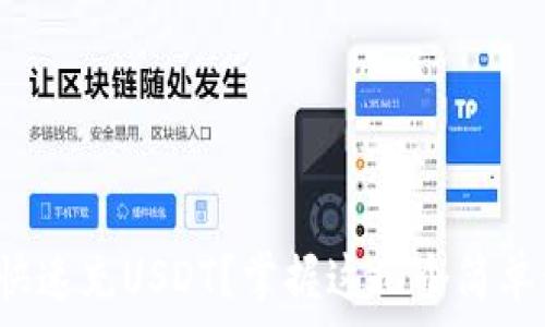   
如何快速充USDT？掌握这几个简单步骤！