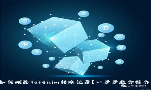 如何删除Tokenim转账记录？一步步教你操作！