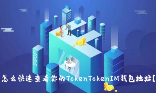 怎么快速查看你的TokenTokenIM钱包地址？