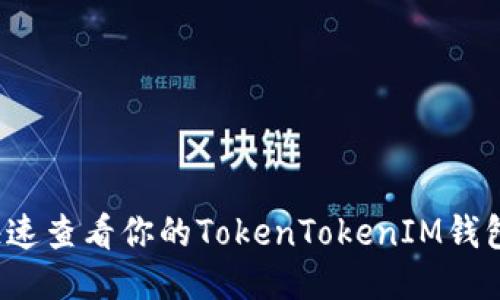 怎么快速查看你的TokenTokenIM钱包地址？