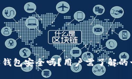 易欧的Web3钱包安全吗？用户需了解的十大安全要点