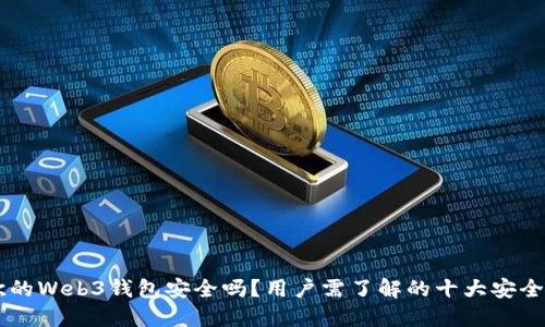 易欧的Web3钱包安全吗？用户需了解的十大安全要点