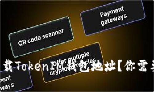 如何安全下载TokenIM钱包地址？你需要知道的事！