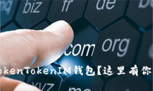 想在iOS上下载TokenTokenIM钱包？这里有你需要知道的一切！