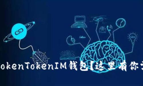 想在iOS上下载TokenTokenIM钱包？这里有你需要知道的一切！