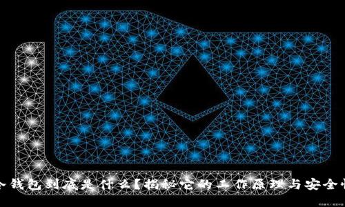 冷钱包到底是什么？揭秘它的工作原理与安全性