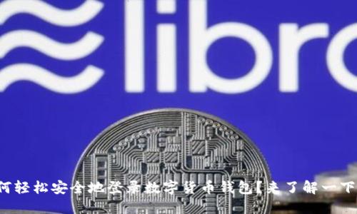 如何轻松安全地登录数字货币钱包？来了解一下吧！