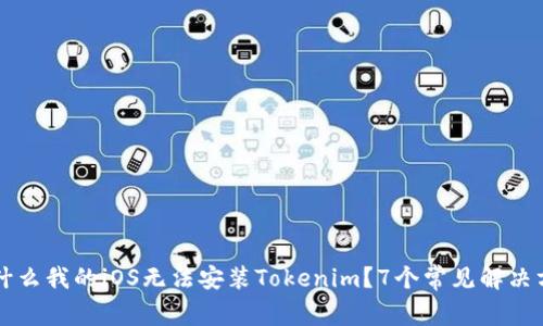 为什么我的iOS无法安装Tokenim？7个常见解决方案