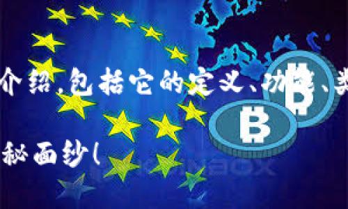 在这里，我将给出一篇关于“加密钱包”的详细介绍，包括它的定义、功能、类型、使用方法等内容，并包含相关的关键词和。

加密钱包到底是什么？让我们一起揭开它的神秘面纱！