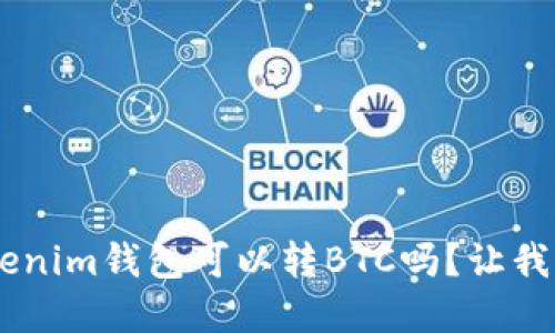 你知道Tokentokenim钱包可以转BTC吗？让我们深入了解一下！