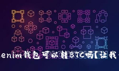 你知道Tokentokenim钱包可以转BTC吗？让我们深入了解一下！