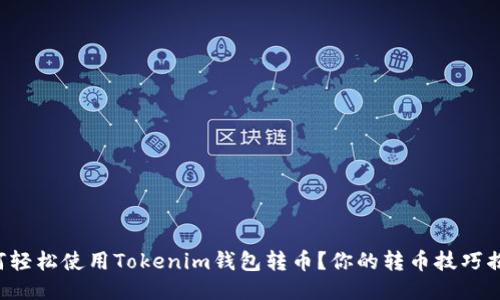 如何轻松使用Tokenim钱包转币？你的转币技巧揭秘！
