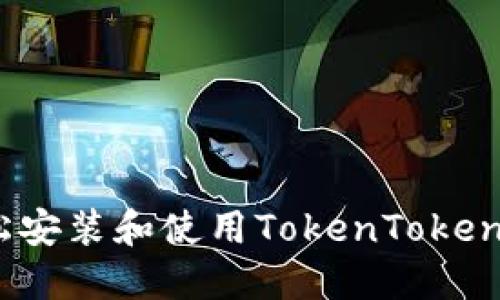 如何轻松安装和使用TokenTokenim钱包？