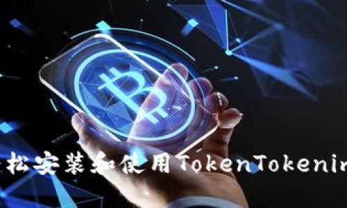 如何轻松安装和使用TokenTokenim钱包？