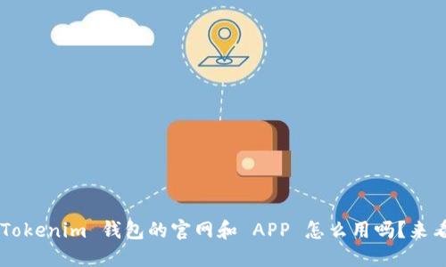 想知道 Tokenim 钱包的官网和 APP 怎么用吗？来看看这里！