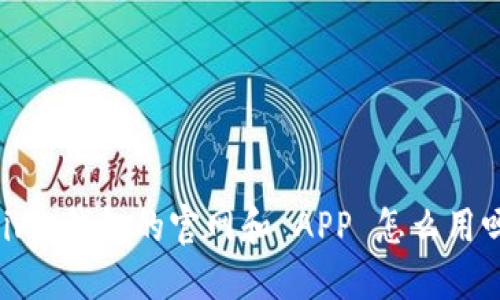 想知道 Tokenim 钱包的官网和 APP 怎么用吗？来看看这里！