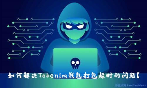 如何解决Tokenim钱包打包超时的问题？