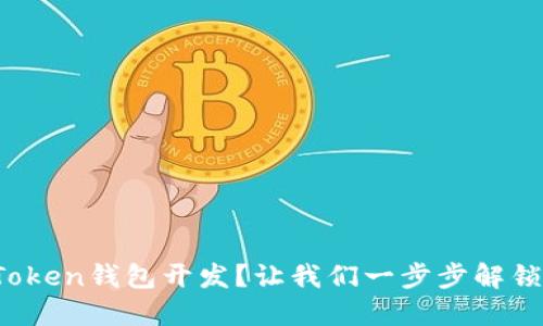 如何轻松实现区块链Token钱包开发？让我们一步步解锁这个未来金融的秘密！