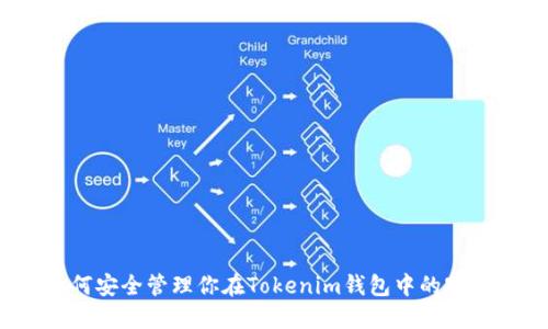 如何安全管理你在Tokenim钱包中的密码？