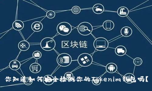 你知道如何安全检测你的Tokenim钱包吗？