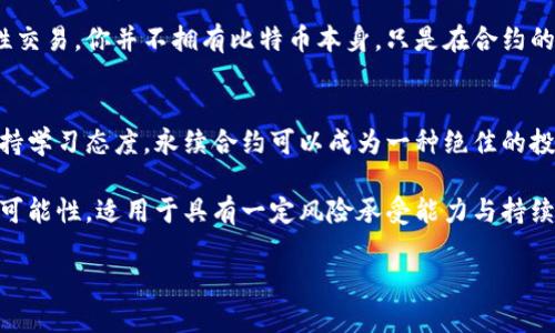   你了解永续合约比特币吗？来看看这些投资者的秘密吧！ / 
 guanjianci 比特币, 永续合约, 加密货币, 投资技巧 /guanjianci 

什么是永续合约比特币？
在加密货币的交易市场上，永续合约（Perpetual Contracts）是一种独特的金融工具，它让投资者可以在没有到期日的情况下交易。这种合约为比特币等加密货币提供了更高的灵活性与便利性。与传统期货合约不同，永续合约允许交易者在任何时间对冲或平仓，这种无到期日的特性使得它成为许多投资者的首选。

永续合约的工作原理
永续合约通过提供一个标的资产的价格来建立交易。比如，当你选择比特币的永续合约时，你实际上是在与其他市面上的交易者进行合约。合约的价格与实时的比特币市场价格相连，因此你的盈亏是基于这个实时价格波动而变化的。

重要的是，永续合约使用了“资金费率”（Funding Rate）模式来确保合约价格与现货市场价格之间保持同步。具体来说，资金费用是定期进行结算的，通常每8小时结算一次。当合约的价格高于现货市场价格时，多头（买入方）需向空头（卖出方）支付资金费用，反之亦然。这个机制有助于降低市场波动，为投资者提供一定的价格稳定性。

为何选择永续合约比特币？
首先，永续合约允许投资者利用杠杆交易，这意味着你可以用较小的本金控制更大的交易金额。然而，杠杆交易的风险也同样存在，因此选择适当的杠杆倍数至关重要。

此外，由于无到期日的特性，投资者可以根据市场趋势进行更长时间的持仓。例如，如果你对比特币未来一段时间的上涨持乐观态度，你可以选择长期持有永续合约，而不必担心合约到期后不得不平仓。这种灵活性极大满足了现代投资者的需求。

永续合约交易的风险
尽管永续合约提供了诸多优势，但投资者仍需认识到其中的潜在风险。首先，杠杆效应可能导致巨大的盈亏。一个小幅度的价格变动便可能对持仓的价值产生显著影响。其次，市场波动性也是需要特别注意的，由于加密货币市场极具波动性，投资者必须做好应对意外价格急剧变动的准备。

此外，永续合约一旦未能保持其价位，可能会导致强制平仓，投资者在此情况下会失去部分甚至全部的投资。因此，务必设置止损和适当的风险管理策略，以保护自己的投资。

如何开始交易比特币永续合约？
如果你准备入门永续合约比特币交易，首先需要选择一个合适的交易平台。现今市面上有多种交易平台提供永续合约交易服务，如币安、火币、OKEx等，每个平台的用户体验和手续费结构大相径庭。建议在选择平台时，考虑账户安全性、平台流动性及交易费率。

注册并完成身份验证后，你需要进行资金的充入。大部分平台支持使用比特币或法币进行充值。在资金到账之后，你就可以选择买入或卖出永续合约，当然，了解市场行情和基本面分析也是极其重要的。

如何制定交易策略？
成功的交易离不开有效的策略。在制定交易策略时，投资者需要通过技术分析和市场趋势来判断买入卖出时机。技术指标，如RSI、MACD、布林通道等，能帮助投资者识别超买或超卖的市场状态。

同时，结合基本面分析，例如了解比特币的最新新闻、市场动态或大型投资者的行为，也有助于更全面的做出预测。此外，遵循风险管理规则，设定止损和盈利目标，可以阻止损失过大，保持账户安全。

常见问题解答

1. 永续合约适合所有投资者吗？
虽然永续合约具有吸引力，但它并不适合每个投资者。由于其高杠杆和市场波动性，初学者在没有充分了解和经验的情况下进行交易可能会导致巨大的亏损。因此，对于新手投资者，建议在深入学习和模拟交易后再正式投入资金。同时，更有经验的投资者也应持续学习和更新自己的市场知识，以更好应对市场变化。

2. 永续合约与现货交易有什么区别？
永续合约和现货交易的主要区别在于交易结构和持仓方式。现货交易是指直接买入或卖出实物资产，即你真正拥有比特币。而永续合约则是基于合约的投机性交易，你并不拥有比特币本身，只是在合约的价格波动中赚取利润。并且，永续合约通常会涉及杠杆，可以产生较大的回报，然而与此同时风险也随之加大。而现货交易的风险相对更低，因为它不涉及杠杆。

总结
永续合约比特币为投资者提供了一种灵活的交易方式，能够以小博大，适应现代金融市场的需求。尽管存在风险，但只要投资者能够制定合理的交易策略并保持学习态度，永续合约可以成为一种绝佳的投资工具。

通过这个特殊的金融工具，投资者不仅能在比特币的上涨中获利，也能在市场下行时进行对冲，从而更全面地把握市场机会。永续合约比特币的未来依旧充满可能性，适用于具有一定风险承受能力与持续学习能力的投资者。在渊博的知识加持下，敢于尝试永续合约的道路，将可能为你的财富增长注入新动力。

总之，无论你是要投入时间学习，还是准备直接操作，永续合约比特币都是值得关注的投资领域，跃跃欲试的你不妨从实际操作中发现更多可能性吧！