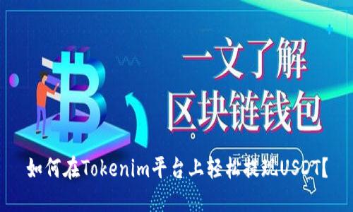 如何在Tokenim平台上轻松提现USDT？