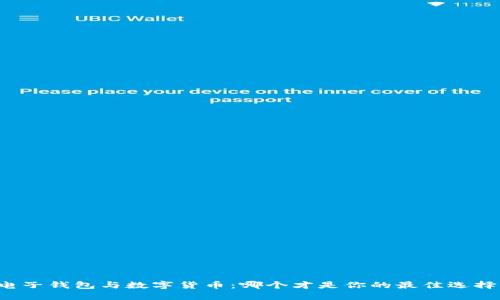 电子钱包与数字货币：哪个才是你的最佳选择？