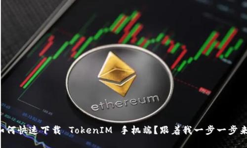 如何快速下载 TokenIM 手机端？跟着我一步一步来！