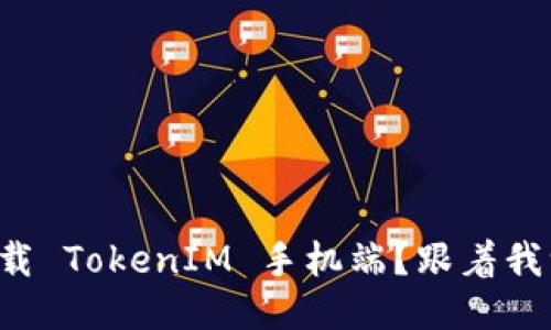 如何快速下载 TokenIM 手机端？跟着我一步一步来！