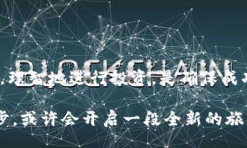 beleid/beleid

元宇宙, 数字货币, 虚拟经济, 投资机会/guanjianci

元宇宙货币的兴起与背景

近年来，随着科技的飞速发展，元宇宙这一概念逐渐进入大众视野。元宇宙是一个虚拟的共享空间，集合了增强现实（AR）、虚拟现实（VR）、区块链等多种先进技术。在这个数字化的宇宙中，货币的流通成为了一个重要的话题。那么，元宇宙货币到底有价值吗？这不仅仅是一个经济问题，更涉及到未来人类生活的种种可能性。

首先，元宇宙货币的概念源自于对虚拟经济的需求。在这一虚拟世界中，我们可以创造、购买、销售资产，例如虚拟地产、艺术作品或游戏装备。这些活动的发生必然需要一种交易媒介，而元宇宙货币便应运而生，承担起了这一重要角色。

元宇宙货币的分类与种类

元宇宙货币的种类繁多，有些是专门为某个特定元宇宙平台设计的，而有些则是通用的。

1. **平台专属货币**：某些平台，比如“Decentraland”或“Sandbox”，发行专属货币。这些货币主要用于平台内部的交易，如购买土地、租赁虚拟空间等。用户通过持有这些货币，可以参与到平台的经济活动中。

2. **通用货币**：随着元宇宙的多样化，一些通用货币出现，它们在多个平台之间可以自由流通。例如，以太坊（Ethereum）作为一种通用的区块链平台，其货币ETH也能在许多元宇宙环境中被使用。这样的货币承担着跨平台交易的功能，提升了交易的便利性。

元宇宙货币的价值来源

那么，元宇宙货币的价值又来源于何处呢？这涉及到几个方面：

1. **供需关系**：就像传统经济中的商品一样，元宇宙货币的价值也与供需关系息息相关。如果某种元宇宙货币在市场上被广泛接受且用途广泛，需求自然增加，其价值便会上升。

2. **用户社区**：元宇宙货币的价值与其背后的用户社区规模紧密相连。如果一个社区活跃且参与度高，货币的持有者会认为该货币具备价值，导致价格上涨。

3. **技术基础**：元宇宙货币通常建立在区块链技术之上，其安全性和透明性为货币增添了额外的信任。技术的可信性和发展潜力，都会影响投资者对元宇宙货币的看法。

元宇宙货币的投资机会

很多投资者也许会问，投资元宇宙货币是否值得？我们可以从以下几方面分析：

1. **创新的机会**：元宇宙作为一个新兴领域，充满了创新和未知的机会。投资元宇宙货币，如同在互联网早期投资某些科技公司，拥有巨大的成长空间。

2. **多样化资产配置**：对于许多投资者来说，元宇宙货币可以被视为一种新型资产。通过将部分投资组合分配到元宇宙货币中，可以实现风险的分散和收益的最大化。

3. **区块链技术的普及**：随着区块链技术的不断普及和发展，越来越多的人开始接触和了解元宇宙及其货币。这种教育效果将带来更多的投资者，进一步推动货币的价值增长。

元宇宙货币的风险

不过，投资元宇宙货币并非没有风险。以下是一些需要重点关注的地方：

1. **市场波动**：元宇宙货币市场并不稳定，价格可能剧烈波动，投资者需要有抵御风险的心理准备。

2. **政策风险**：各国对加密货币的监管态度各异，未来政策的变化可能会直接影响元宇宙货币的价值和使用。

3. **技术风险**：虽然区块链技术是相对安全的，但它依然可能遭受黑客攻击或其它技术隐患，投资者在选择元宇宙货币时要考虑技术的健壮性。

元宇宙货币的未来发展趋势

展望未来，元宇宙货币将会如何发展呢？

1. **融合现实世界**：随着更多的人采用虚拟经济，元宇宙货币将与现实经济体系进一步融合。比如，虚拟货币可能会与传统金融系统结合，形成新的支付方式。

2. **不断演化的技术**：随着科技的进步，元宇宙货币的功能和应用场景将不断扩展。我们可以预见，在未来，虚拟货币会参与到更多元的场景之中。

3. **政策的规范性**：随着市场逐渐成熟，政府和相关机构将可能出台更多的政策和法规，进一步规范元宇宙货币的使用，对其市场的健康发展起到积极作用。

可能相关的问题解答

问题一：如何选择适合的元宇宙货币进行投资？

在选择元宇宙货币进行投资时，我们可以从以下几个方面考虑：

1. **社区支持**：活跃的社区意味着更多的用户参与，这种支持对货币的长期价值非常重要。通过查阅论坛、社交媒体等渠道，了解各个项目的社区反馈。

2. **项目背后的技术**：深入研究项目的技术架构，看看它们是否具备独特的创新，是否能解决现实问题。技术的实力常常直接影响到币值的稳定性。

3. **合作伙伴**：了解项目是否与其他公司或机构建立了合作关系，这能为其增添信誉度和价值。

问题二：元宇宙货币与传统货币有何不同？

元宇宙货币与传统货币有几个显著的区别：

1. **数字化与虚拟性**：元宇宙货币是彻底数字化的，存在于区块链上，而传统货币通常以纸币或硬币的形式存在。

2. **去中心化**：大多数元宇宙货币采用去中心化的模式，这意味着它们不受任何中央银行的控制，而传统货币则由各国政府和中央银行管理。

3. **交易的透明性**：元宇宙货币的交易记录是公开透明的，可以随时追踪，而传统货币的交易往往通过银行体系进行，缺乏透明度。

结语

综上所述，元宇宙货币无疑是一个充满潜力的领域。虽然它提供了前所未有的机会，同时也伴随着诸多风险。了解这一市场动态和钱包之间的差异，理智地进行投资，是确保成功的关键。在快速变化的科技浪潮中，元宇宙货币作为未来经济的一部分，值得我们关注和探索。

通过掌握元宇宙货币的相关知识，我们不仅能在即将到来的新时代中找到投资机会，还能更深刻地理解技术与经济发展的方向。勇敢地迈出第一步，或许会开启一段全新的旅程。