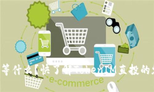 你还在等什么？快了解TokenIM直投的魅力吧！