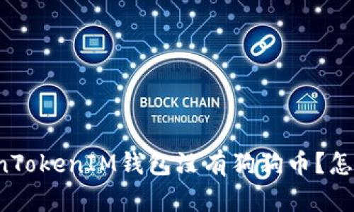 为什么我的TokenTokenIM钱包没有狗狗币？怎么解决这个问题？