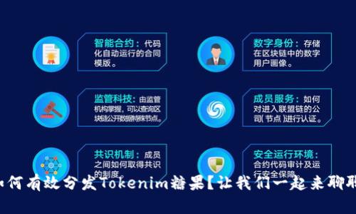 如何有效分发Tokenim糖果？让我们一起来聊聊！
