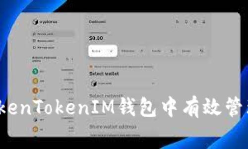 如何在TokenTokenIM钱包中有效管理旷工费？