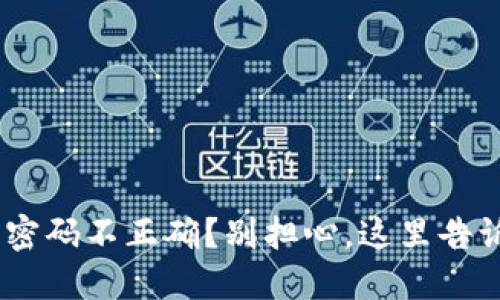 tokenim钱包密码不正确？别担心，这里告诉你如何解决！