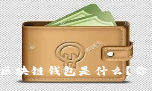 国内用户最多的区块链钱包是什么？你了解它的特点吗？