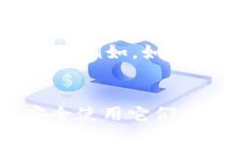   数字货币电子钱包：你真的了解它吗？ / 
 guanjianci 数字货币, 电子钱包, 加密货币, 投资 /guanjianci 

引言：数字货币的崛起与电子钱包的必要性
随着区块链技术的普及和数字货币的飞速发展，越来越多的人开始关注电子钱包的使用。但你真的了解数字货币电子钱包吗？它不仅仅是一个存储数字资产的地方，更是我们参与数字经济的重要工具。本文将深入剖析数字货币电子钱包的各个方面，让你不再是对此一知半解的“小白”。

什么是数字货币电子钱包？
数字货币电子钱包，简单来说，就是一种存储和管理数字货币（如比特币、以太坊等）的软件或硬件工具。它的主要功能是存储私钥、发送和接收数字货币，以及跟踪余额。想象一下，就像传统的银行账户，而数字钱包则是在网络上的“虚拟银行”。

数字货币电子钱包的类型
数字货币电子钱包主要分为以下几种类型：
ul
    listrong热钱包/strong：连接互联网的电子钱包，使用方便，适合日常交易，但安全性相对较低。/li
    listrong冷钱包/strong：离线存储的电子钱包，安全性高，适合长期持有和投资。/li
    listrong移动钱包/strong：专为手机用户设计的应用程序，便于随时随地进行交易。/li
    listrong硬件钱包/strong：一种实体设备，能够安全存储私钥，防止黑客攻击。/li
/ul

选择数字货币电子钱包的考量因素
选择一个合适的电子钱包至关重要，以下是一些必须考虑的因素：
ul
    listrong安全性/strong：选择那些具有良好安全记录和强大加密技术的钱包。/li
    listrong用户体验/strong：界面友好，易于操作的电子钱包将提升使用体验./li
    listrong兼容性/strong：确认钱包是否支持你计划投资的数字货币。/li
    listrong社区与支持/strong：良好的客服和活跃的用户社区能够帮助你快速解决问题。/li
/ul

数字货币电子钱包的风险与挑战
尽管数字货币电子钱包提供了便利，但也伴随着不容忽视的风险和挑战：
ul
    listrong安全威胁/strong：黑客攻击和网络诈骗事件层出不穷，用户需要保持警惕。/li
    listrong市场波动/strong：数字货币的价格波动剧烈，投资者需做好风险管理。/li
    listrong技术复杂性/strong：初学者可能对技术细节感到困惑，影响使用。/li
    listrong监管风险/strong：各国对于数字货币的法律法规尚不明确，可能随时变更。/li
/ul

如何使用数字货币电子钱包？
尽管每个电子钱包的使用方式略有不同，但一般步骤如下：
ol
    listrong选择钱包/strong：选择适合自己的电子钱包类型。/li
    listrong下载或购买/strong：根据选定的钱包类型进行下载或购买。/li
    listrong创建账户/strong：按照指引创建个人账户，设置安全密码。/li
    listrong获取数字货币/strong：通过交易所或其他方式购买数字货币并转入钱包。/li
    listrong进行交易/strong：通过钱包发送或接收数字货币，享受数字经济的便利。/li
/ol

如何保护你的数字货币电子钱包安全？
安全性是所有数字货币用户最关心的话题。以下是一些保护电子钱包的方法：
ul
    listrong启用双重身份验证/strong：在可以使用的电子钱包中启用双因素身份验证来增加安全性。/li
    listrong定期更新钱包软件/strong：确保你的钱包软件始终保持在最新版本，以防止已知的安全漏洞。/li
    listrong使用硬件钱包/strong：对于长期持有者而言，硬件钱包是极为安全的选择。/li
    listrong定期备份/strong：确保定期备份你的钱包，以防数据丢失。/li
/ul

数字货币电子钱包的未来展望
未来，数字货币电子钱包将越来越普及，成为人们日常生活的一部分。随着更多商家接受数字货币支付，电子钱包的使用将更为广泛。同时，随着技术的进步，安全性和便捷性也会不断提升，吸引更多非专业用户参与数字经济。

常见问题解答
h4问题一：数字货币电子钱包安全吗？/h4
数字货币电子钱包的安全性取决于多种因素，包括钱包类型（热钱包或冷钱包）、使用习惯（是否保护好私钥和密码）以及是否启用了额外的安全措施（如双重认证）。虽然没有任何东西绝对安全，但通过选择高安全性的电子钱包并采取适当的保护措施，可以大大降低风险。

h4问题二：我如何选择适合自己的电子钱包？/h4
选择适合的电子钱包需要考虑以下方面：安全性、用户友好性、功能齐全与否、是否支持多种数字货币和社区支持等。你可以根据自己的使用需求来选择。例如，如果只是进行小额日常交易，可以选择热钱包；如果希望长期投资，则可以选择冷钱包或硬件钱包。

结论
数字货币电子钱包不仅是存储虚拟资产的工具，更是我们进入数字经济时代的一扇窗口。在这个数字化浪潮中，了解电子钱包的运作机制以及如何安全使用它们，将帮助我们更好地享受数字货币所带来的便利与机遇。希望通过本文对电子钱包的介绍，你能够拥有更清晰的认识，做出更明智的数字资产投资决策!