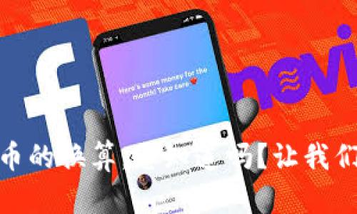 “USDT和人民币的换算，您知道吗？让我们一起来了解！”