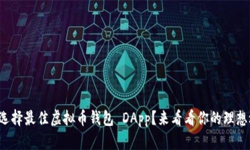 如何选择最佳虚拟币钱包 DApp？来看看你的理想选择！