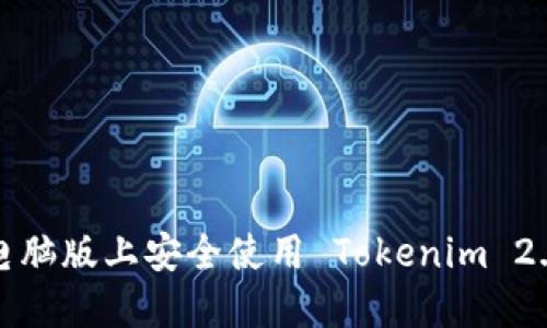 如何在电脑版上安全使用 Tokenim 2.0 钱包？